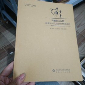 传播能力再造：新媒体时代的世界性通讯社