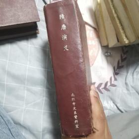 隋唐演义 精装版 1956年第一版上下合集