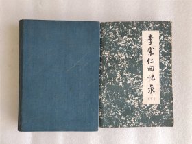 李宗仁回忆录 (上下) 上硬精装 下平装 配本