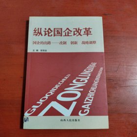 纵论国企改革:国企的出路——改制 创新 战略调整