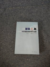 发现之路 : 中学物理规律教学初探