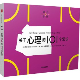 通识学院：关于心理的101个常识 心理学 [美]蒂姆· 波诺 [美]马修· 弗雷德里克 刁薇 新华正版