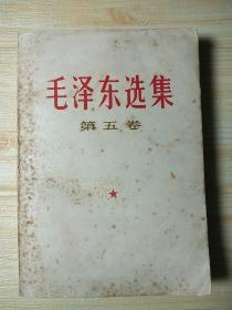 《毛泽东选集》32开小本那种第五卷r74，店内更多毛选