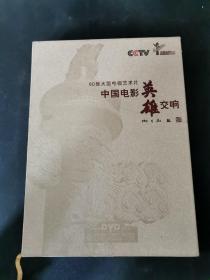 CCTV 60集大型电视艺术片 中国电影英雄交响 20片(DVD)