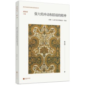 孔夫子旧书网--强大的冲动和孱弱的精神：舍勒《人在宇宙中的地位》导读（潘知常西方）