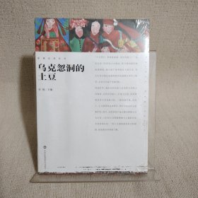 影观达茂丛书 乌克忽洞的土豆
