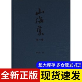 山海集 吴松弟著 9787559863768 广西师范大学出版社 2023-09-01 普通图书/历史