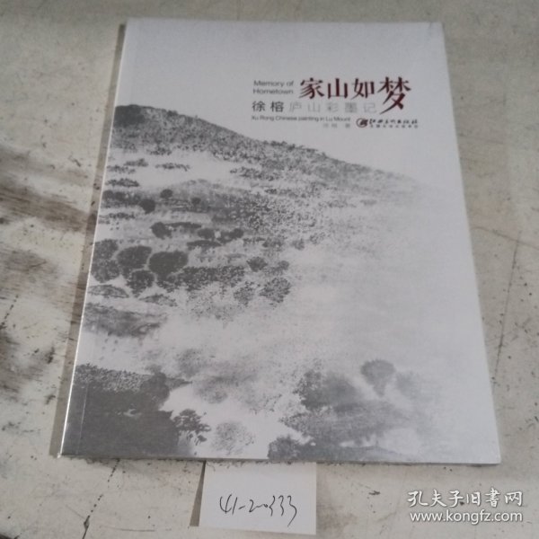 家山如梦 : 徐榕庐山彩墨记 : Xu Rong Chinese painting in Lu Mount