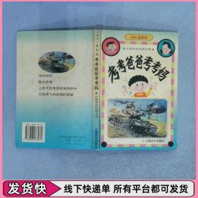 考考爸爸考考妈 小机灵在兵器天地