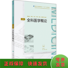 全科医学概论（第4版/配增值）（全国高等学历继续教育“十三五”（临床专本共用）规划教材）