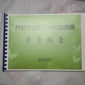 开封市古树名木后续资源普查报告