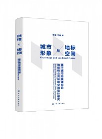 城市形象与地标空间——基于城市形象建构的地标性公共环境空间设计研究