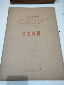 长春日报1975年8月