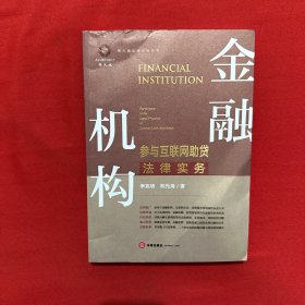 金融机构参与互联网助贷法律实务