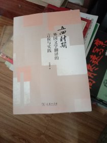五四时期外国文学翻译的言说与实践