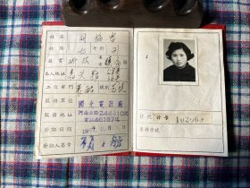 五十年代保健证 上海市虹口区工厂联合劳工保健站保健证