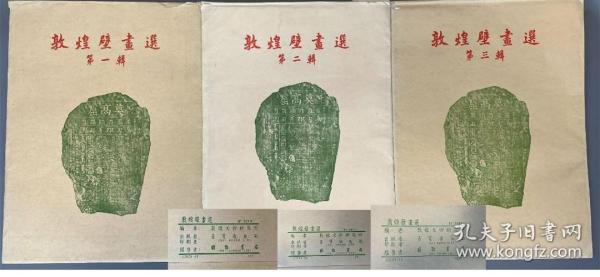 1952年敦煌壁画选 三辑全 荣宝斋出品