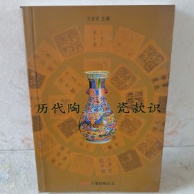 历代陶瓷款识