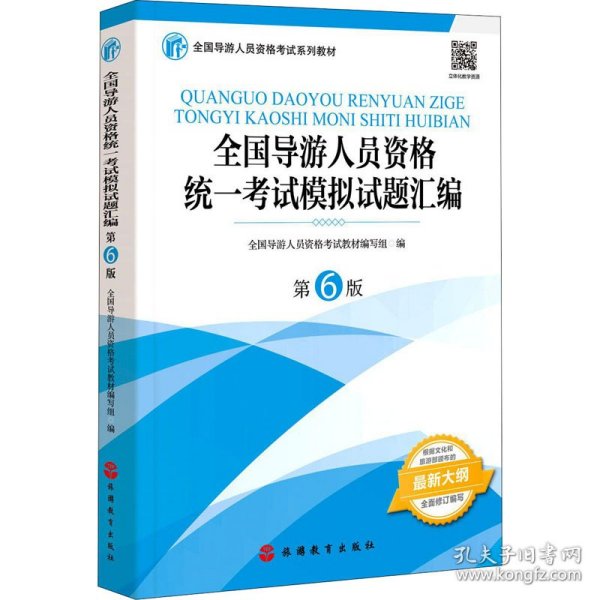 全国导游人员资格统一考试模拟试题汇编 第6版 全国导游人员资格考试教材编写组编 9787563742752 旅游教育出版社