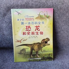 【正版二手】孩子的第一本百科全书 恐龙和史前生物