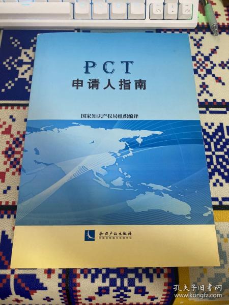 PCT申请人指南