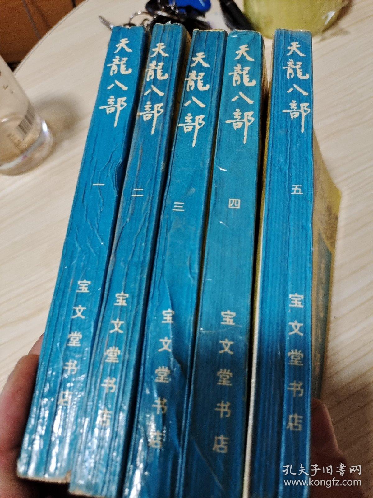 天龙八部1-5 1995年一版一印