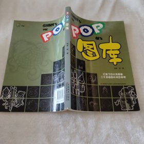 POP图库