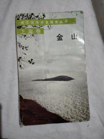 金山——地区经济开发信息丛书 上海卷