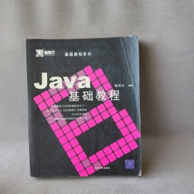 【正版二手】Java基础教程