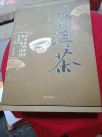 悠悠普洱茶