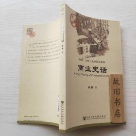 中国史话：商业史话 2011年1版1印