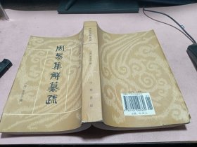 周易集解纂疏