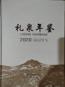 礼泉年鉴2020