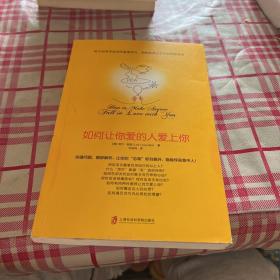 如何让你爱的人爱上你 (奇葩大会、樊登、得到CEO脱不花推荐。你相信吗？你爱的人一定会爱上你！一本神奇之书让你见证奇迹)