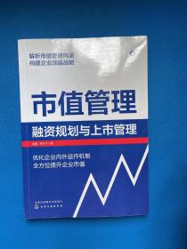 市值管理：融资规划与上市管理 签名本