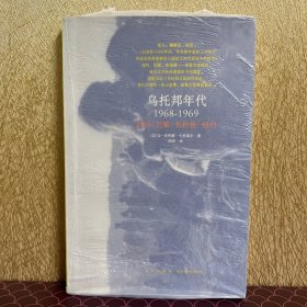 乌托邦年代：1968-1969，纽约—巴黎—布拉格—纽约