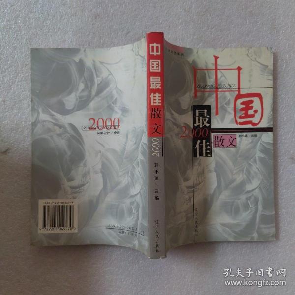 2000中国最佳散文