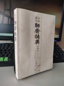 全本新注聊斋志异(中册)世界文学名著文库