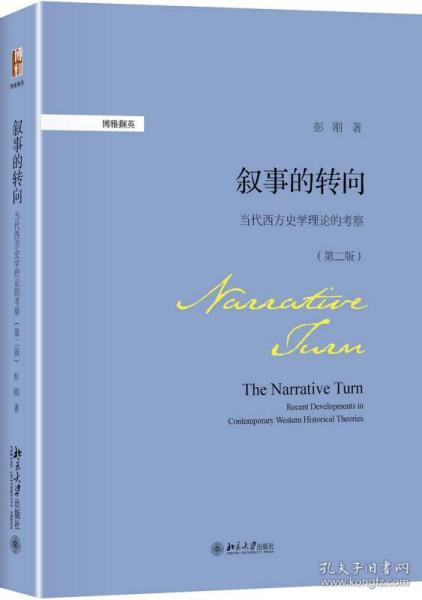 叙事的转向:当代西方史学理论的考察（第二版）