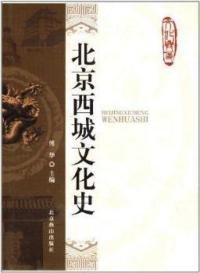 北京西城文化史