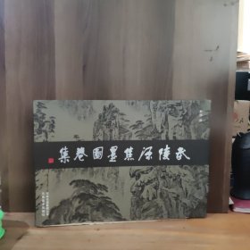 武陵源焦墨图卷集