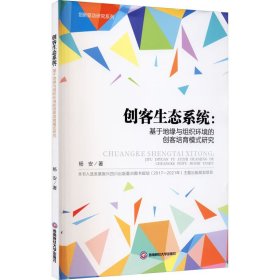 创客生态系统：基于地缘与组织环境的创客培育模式研究