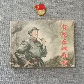 贺龙在湘鄂西 连环画