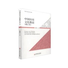 中國(guó)歷史散論（增訂版） 中國(guó)歷史 瞿林東 新華正版
