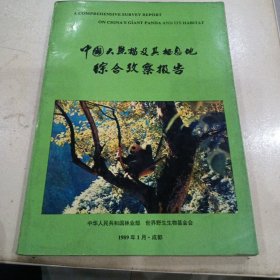 中国大熊猫及其栖息地综合改察扱告