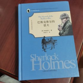 福尔摩斯探案全集：巴斯克维尔的猎犬