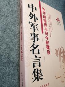 中外军事名言集：论作战指挥与司令部建设【2007年一版一印，内页干净品好如图】