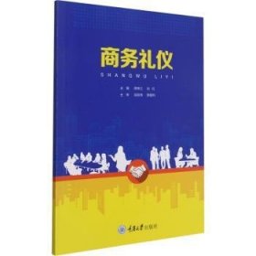 【现货速发】商务礼仪薛琳之,刘红9787568925631重庆大学出版社有限公司