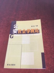 公安社会学概论