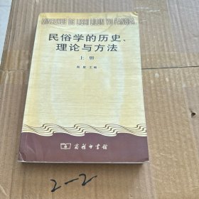民俗学的历史理论与方法